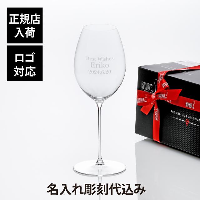 【正規店入荷】【名入れ代込】【ロゴ対応】RIEDEL リーデル・スーパーレジェーロ マシンメイド エルミタージュ/シラー 668ml 名前 彫刻 刻印 お祝い プレゼント ギフト 記念日 ブランド 誕生日 母の日 ワイングラス 父の日 法人記念品 永年勤続 社内表彰 退職の通販は