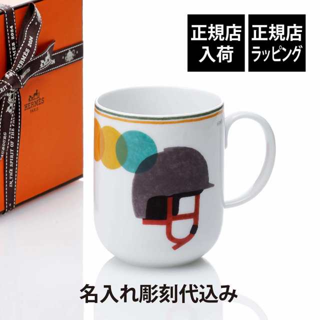 【正規店入荷】【名入れ代込】HERMES エルメス マグ ソー・エルメス カスク 300ml マグカップ 名入れ 彫刻 刻印 ギフト プレゼント 記念