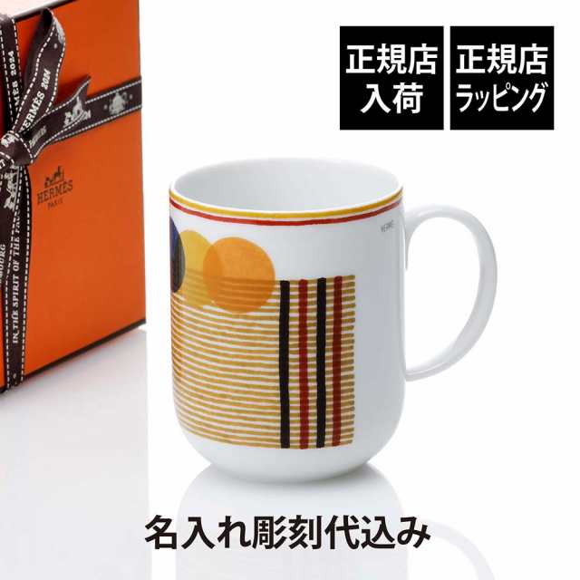 【正規店入荷】【名入れ代込】HERMES エルメス マグ ソー・エルメス クーヴェルチュール 300ml マグカップ 名入れ 彫刻 刻印 ギフト プレ