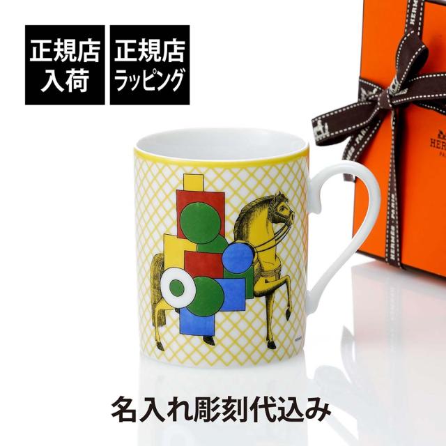 【正規店入荷】【名入れ代込】HERMES エルメス マグ カヴァリエ・アン・フォルム イエロー 300ml マグカップ 名入れ 彫刻 刻印 ギフト プレゼント 記念日 記念品 お祝 昇進祝 馬 法人 受賞 褒章 正規品 高級 ブランド 陶器 磁器 誕生日 引越祝 母の日 還暦祝 敬老の日の通販は
