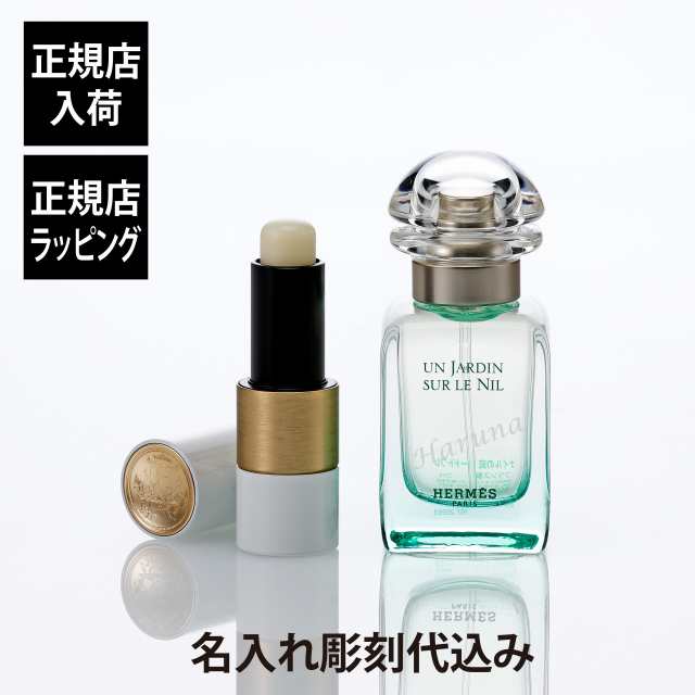 【正規店入荷】【名入れ代込】HERMES エルメス オードトワレ ナイルの庭 30ml・ルージュ・エルメス リップケアバーム セット オリジナル