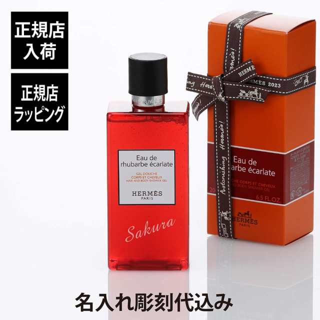 【正規店入荷】【名入れ代込】Hermes エルメス ヘア＆ボディ シャワージェル オー ドゥ ルバーブ エカルラット プラスチックボトル 200ml