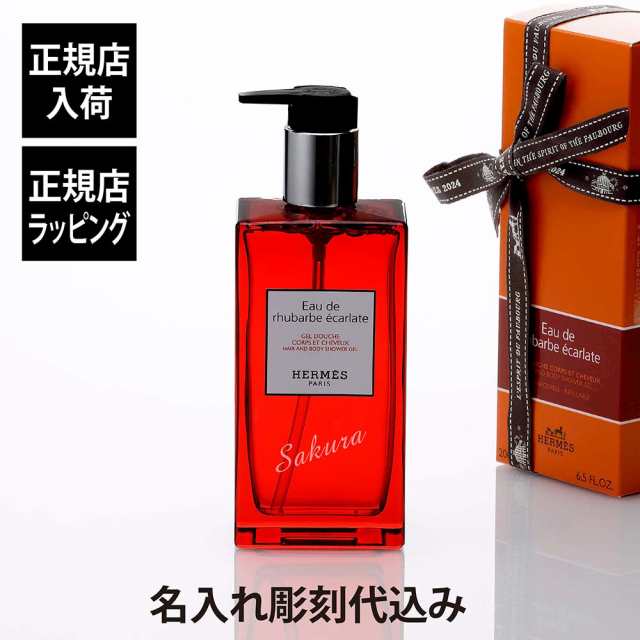 【正規店入荷】【名入れ代込】Hermes エルメス ヘア＆ボディ シャワージェル オー ドゥ ルバーブ エカルラット 200ml 名前 彫刻 刻印 名