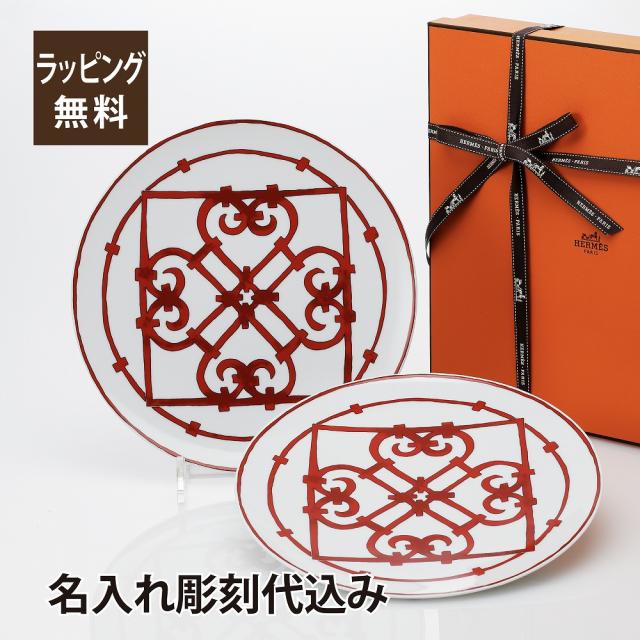 エルメス HERMESディナープレート 26cm ペア ガダルキヴィール レッド