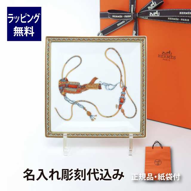 値下！【美品】HERMES プレート 15cm スクエア - 食器