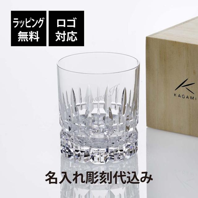 KAGAMI カガミクリスタル  ロックグラス[T429-642] 名入れ彫刻代込み 父の日 プレゼント 名入れ グラス タンブラー 法人記念品 名前 刻印 日本製 切子 還暦 退職祝 昇進 受賞 ギフト 長寿祝 記念日 人気 ホールインワンの通販は