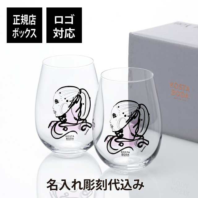 【名入れ代込み】【正規店ラッピング無料】KOSTA BODA コスタボダ ALL ABOUT YOU タンブラー ペアセット LOVE YOU 名入れ 結婚祝 結婚記念日 ペアギフト ペアグラス 名入れグラス 引越祝 新築祝 お祝い 両親贈呈品 ウエディング 記念日 記念品 グラス タンブラー 名前入りの通販は