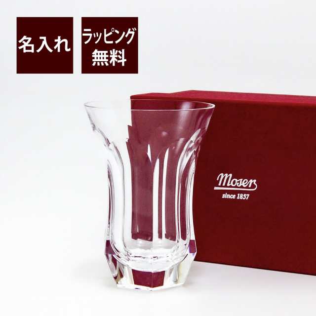 moser モーゼル ポープ ハイボール 320ml クリア 名入れ彫刻代込み 法人記念品 誕生日 ホールインワン 還暦 父の日 名入れ ギフト プレ