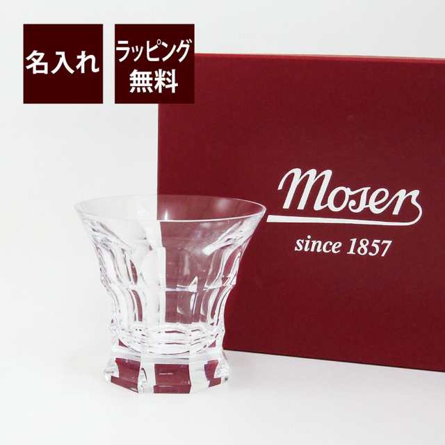 moser モーゼル ディプロマット タンブラー 180ml クリア 名入れ彫刻代