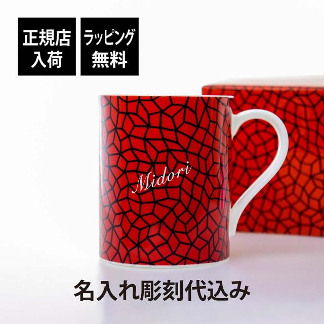 【ラッピング無料】【名入れ代込み】草間彌生 マグ ネット 名前 名入れ 彫刻 刻印 名入れギフト プレゼント 記念日 記念品 お祝い 誕生日 父の日 母の日 還暦祝い 敬老の日 退職祝い マグカップ カップ 森美術館 インフィニティネット 磁器 レッド 赤 網模様の通販は