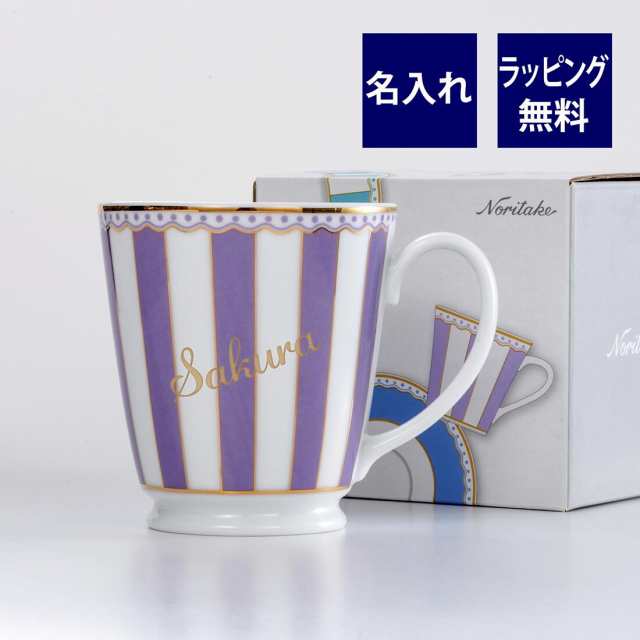 ノリタケ CARNIVALE カーニバル ラベンダー マグカップ 名入れ彫刻代込み 母の日 誕生日 NORITAKE 名入れ ギフト プレゼント 記念品 ノベルティの通販は