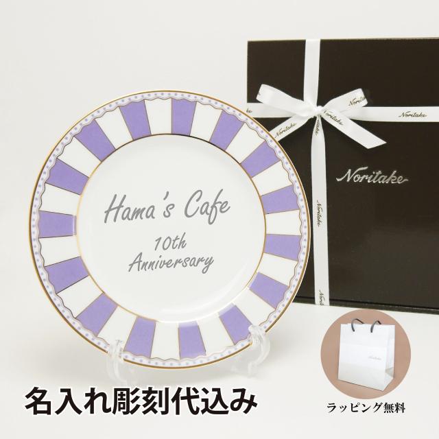 ノリタケ CARNIVALE カーニバル ラベンダー 21cm プレート 名入れ彫刻代込み 母の日 誕生日 NORITAKE 名入れ ギフト プレゼント 記念品 ノベルティ ウェルカムボード 開店祝 結婚祝 5,940円