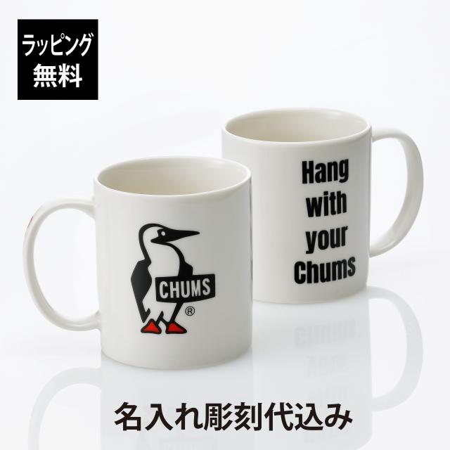 CHUMS チャムス マグカップ ペア  名入れ彫刻代込み オリジナルペア 名入れ プレゼント ギフト マグカップ アウトドア キャンプ 結婚祝 ペアマグ ペアギフト お祝い 記念日 記念品 デスクの通販は 8,514円