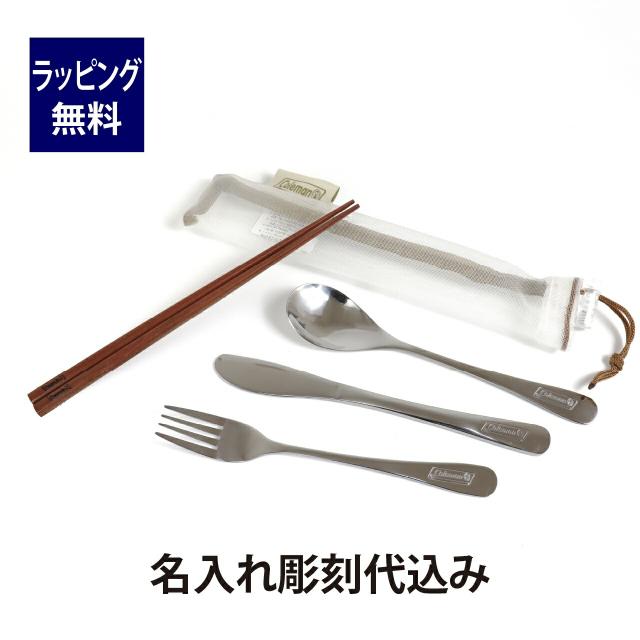 coleman コールマン ステンレスカトラリーセット パーソナル 名入れ彫刻代込み 名入れ 刻印 名前 プレゼント ギフト アウトドア  キャンプ 登山 釣り 記念日 誕生日 スプーン フォーク ナイフ 箸 持ち運び カトラリー セット BBQ ソロキャンプ バーベキューの通販は