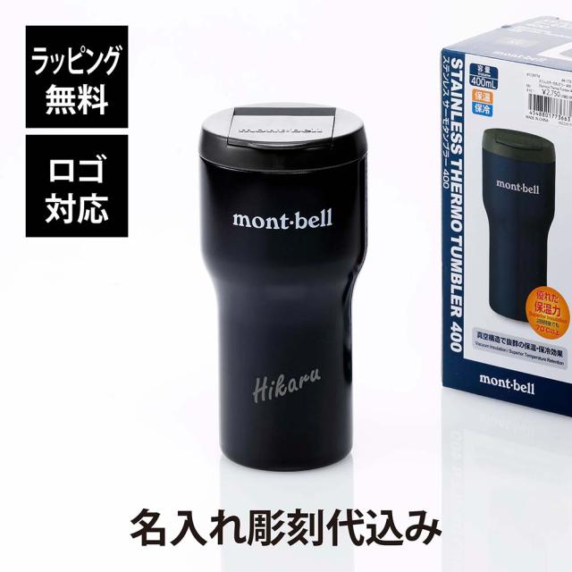 【ラッピング無料】【ロゴ対応】【名入れ代込み】mont-bell モンベル ステンレス サーモ タンブラー 400 ネイビー 名入れ 彫刻 刻印 プレゼント 記念日 お祝い 誕生日 真空 水筒 マイタンブラー マイボトル アウトドア 父の日 母の日 法人 記念品 ノベルティ ドライブ 紺の通販は 5,960円