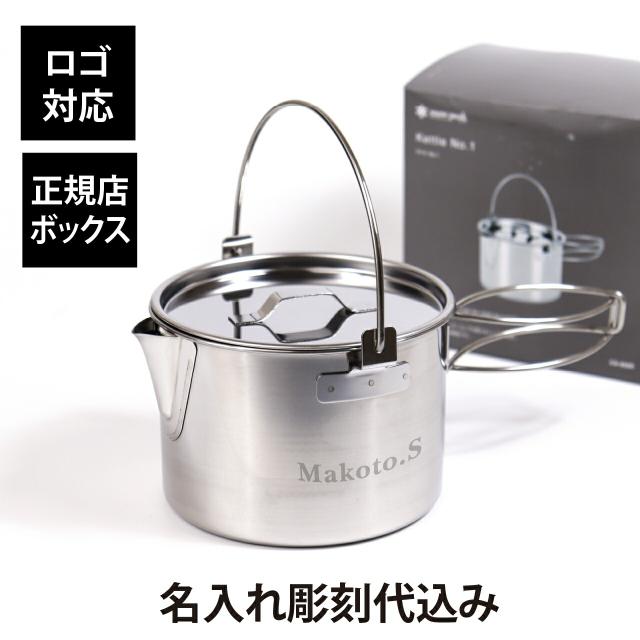 【ラッピング無料】【ロゴ対応】【名入れ代込み】snow peak スノーピーク ケトル No1 名前 名入れ 彫刻 刻印 名入れギフト プレゼント 誕生日 記念品 受賞 お祝い ノベルティ アウトドア キャンプ 登山 釣り 父の日 BBQ 軽量 クッカー ヤカン ポット 湯沸かしの通販は 6,314円
