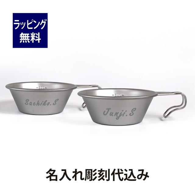 スノーピーク ランダーチタンカップ 嵐山限定2個セット スノーピーク ランダーチタンカップ 嵐山限定2個セット 【公式通販】