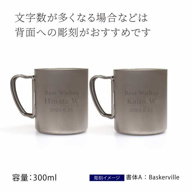 プレゼント　ギフト　刻印　ペアセット　真空の通販はau　名入れ専門店エッチングファクトリーハマ　au　PAY　300　snow　PAY　チタン　名前　オリジナルペア　マーケット　peak　名入れ彫刻代込み　スノーピーク　ダブルマグ　名入れ　マーケット－通販サイト