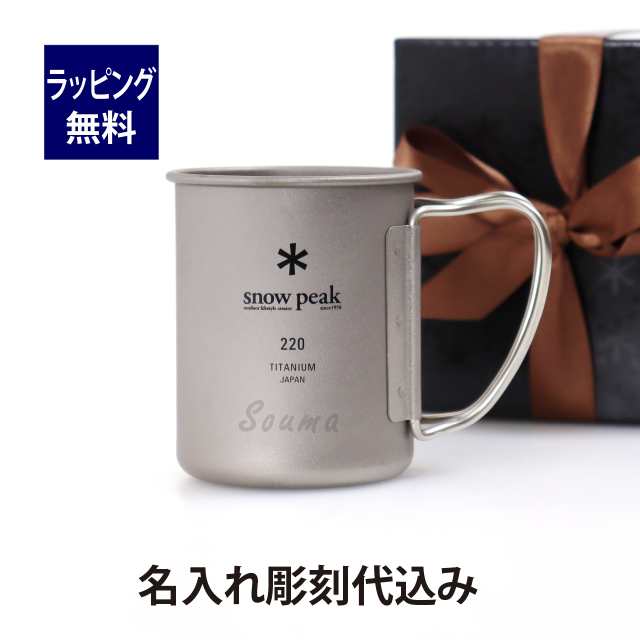 スノーピーク(snow peak) チタンダブルマグ450ml - バーベキュー・調理用品