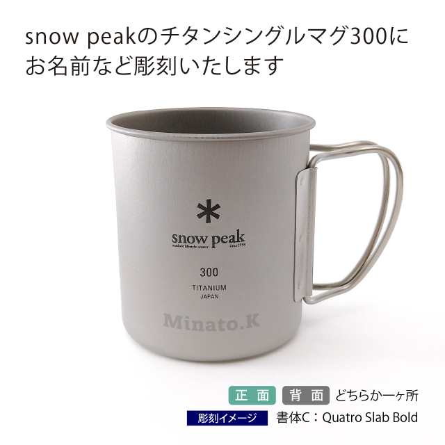 snow peak スノーピーク チタン シングルマグ 300 名入れ彫刻代込み 名