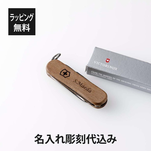 【ラッピング無料】【名入れ代込み】VICTORINOX ビクトリノックス クラシックSD ウッド スイス アーミーナイフ マルチツール 十徳ナイフ