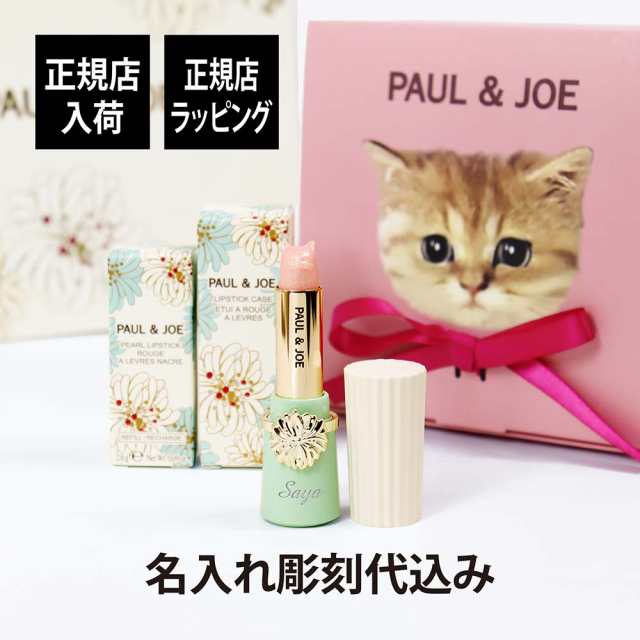 正規店入荷】【名入れ代込】PAUL&JOE ポール&ジョー リップスティック ...