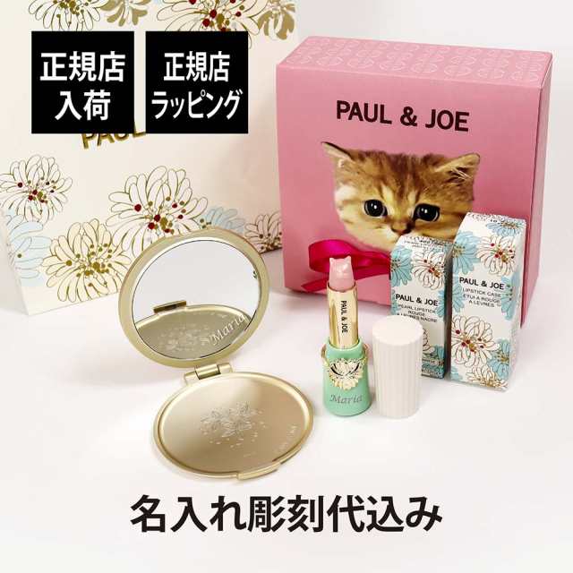 【正規店入荷】【名入れ代込】PAUL&JOE ポール&ジョー リップスティックケース01 リップスティック スクレドール コンパクトミラー セッ