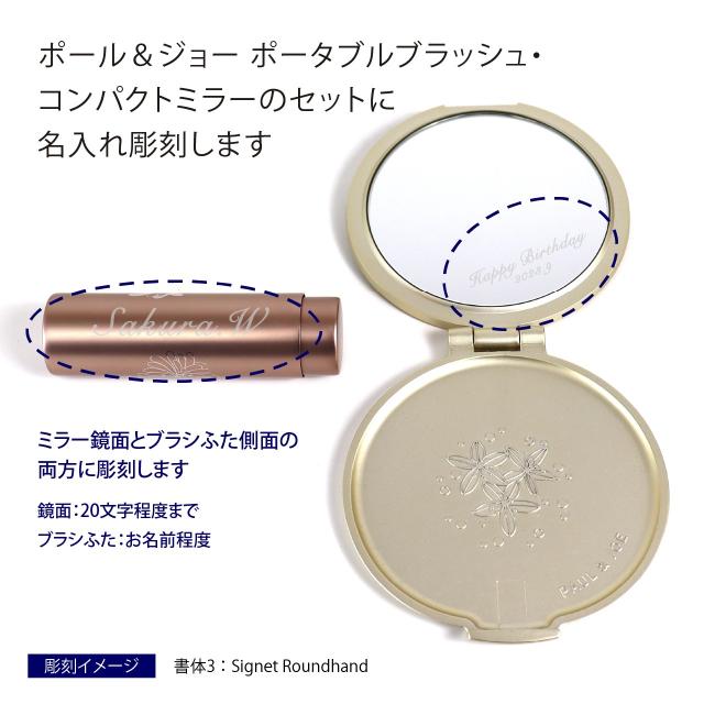 Paul Joe ポール ジョー ポータブルブラッシュ コンパクトミラー セット 名入れ彫刻代込み オリジナルセット 誕生日 記念日 プレゼント の通販はau Pay マーケット 名入れ専門店エッチングファクトリーハマ Paul Joe ポール ジョー ポータブルブラッシュ コンパクトミラー セット 名入れ彫刻代込み オリジナルセット 誕生日 記念日 プレゼント の通販はau Pay マーケット 名入れ専門店エッチングファクトリーハマ