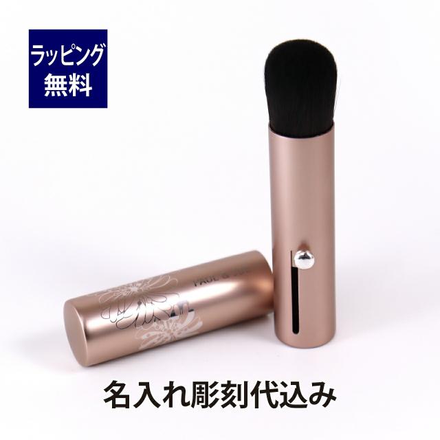 PAUL&JOE ポール＆ジョー ポータブルブラッシュ 名入れ彫刻代込み 誕生日 記念日 プレゼント 名前 名入れ 彫刻 刻印 サプライズ ノベルティ 母の日 クリスマス ギフト プレゼント ブラシ メイク 化粧 メイク直し メイクブラシ フェイスブラシ チーク チークブラシ コスメ