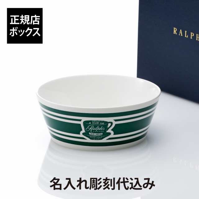 【ラッピング無料】【名入れ代込み】RALPHLAUREN ラルフローレン Ralphs Coffee ドッグボウル 名前 名入れ 彫刻 刻印 名入れギフト プレゼント 誕生日 記念日 記念品 お祝い 贈り物 小型犬 中型犬 猫 陶器 エサ入れ ペットボウル 犬用 猫用 ごはん皿 ブランド 正規品の通販は