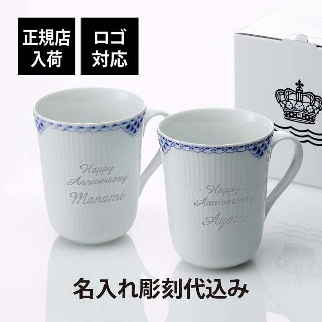 【正規店入荷】【ロゴ対応】【名入れ代込】ロイヤルコペンハーゲン ROYAL COPENHAGEN プリンセス マグ ペア 350ml 名入れ 彫刻  刻印 名入｜au PAY マーケット