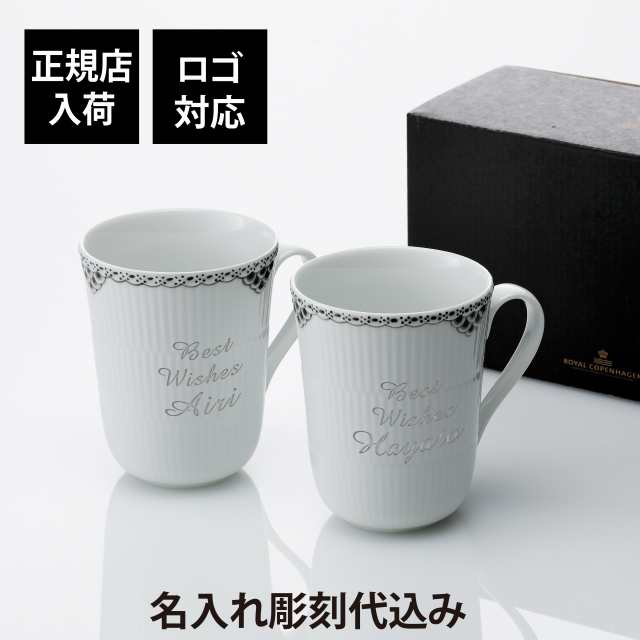 【正規店入荷】【ロゴ対応】【名入れ代込】ロイヤルコペンハーゲン ROYAL COPENHAGEN ブラック レース マグ ペア 350ml 名入れ 彫刻 刻印