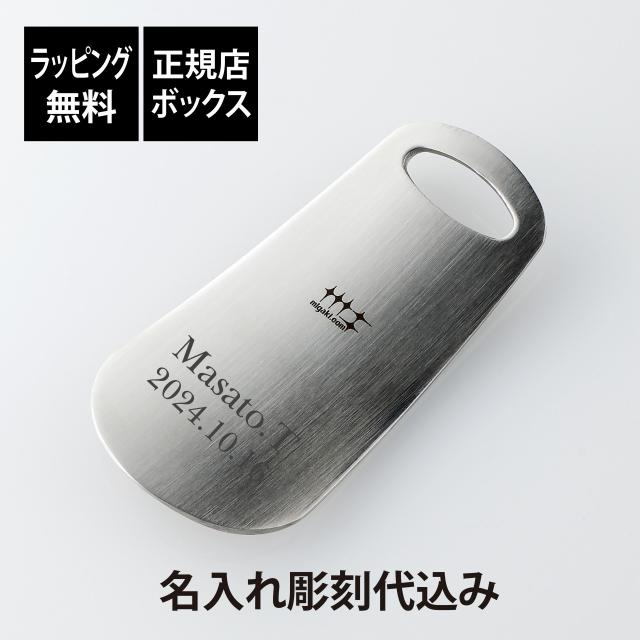 【ラッピング無料】【名入れ代込み】ヨシカワ 磨き屋シンジケート プレミアム靴ヘラ 8.5cm YJ1293 父の日 名前 名入れ 彫刻 刻印 名入れギフト プレゼント 誕生日 記念日 記念品 受賞 お祝い ノベルティ 卒業祝 就職祝 靴べら バレンタインデー ステンレス シューホーンの通販は