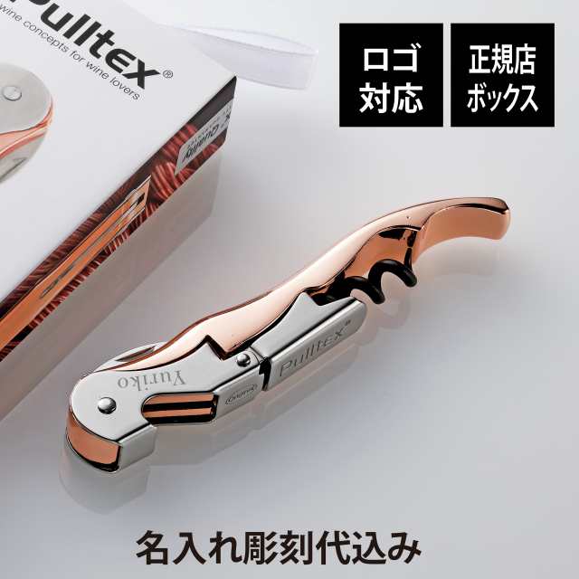 【正規店BOX付】【名入れ代込】【ロゴ対応】Pulltex プルテックス プルタップス エボリューション コルクスクリュー ローズゴールド 名前