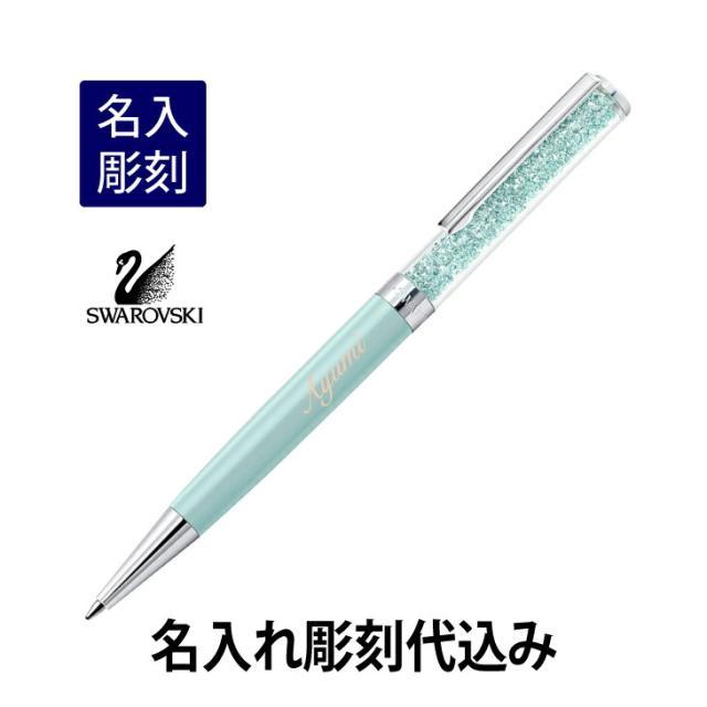 スワロフスキー クリスタルライン ボールペン ライトグリーン 名入れ彫刻代込み 入学祝 退職 昇進 プレゼント 名前 ペン 成人 お祝いの通販は 9,317円