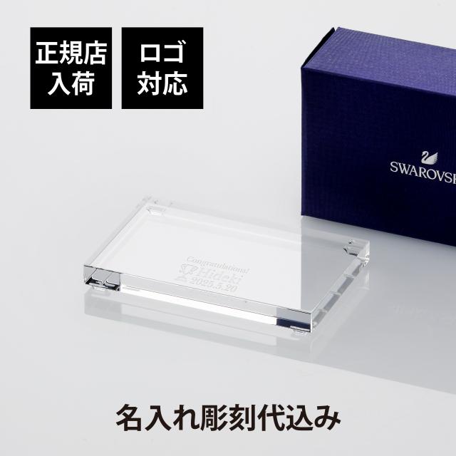 【正規店入荷】【ロゴ対応】【名入れ代込み】SWAROVSKI スワロフスキー クリスタル台座 Sサイズ 名前 名入れ 彫刻 刻印 お祝い プレゼント ギフト 記念日 高級 ブランド 開店祝 開業祝 周年記念 新築祝 結婚祝 結婚記念日 誕生日 退職祝 長寿祝 オブジェ 置物 インテリアの通販は