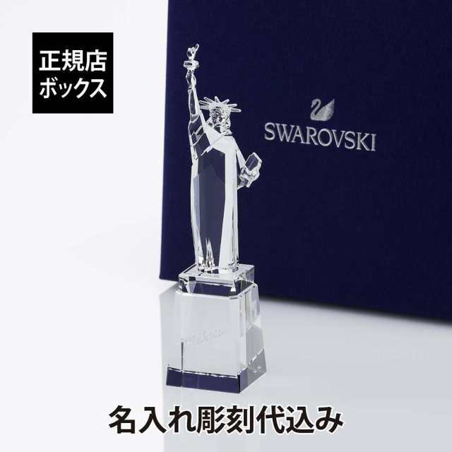 【名入れ代込み】【ラッピング無料】スワロフスキー SWAROVSKI 自由の女神 名入れ 刻印 正規品 名入れギフト ギフト プレゼント フィギ