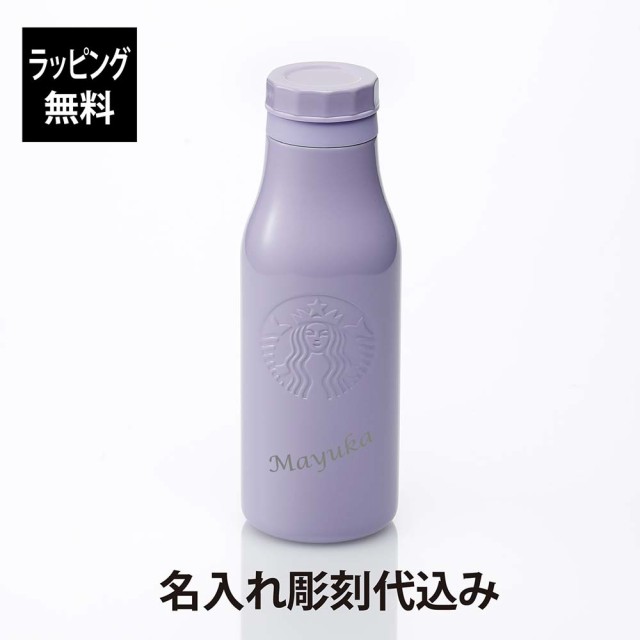 【ラッピング無料】【名入れ代込み】STARBUCKS スターバックス ステンレスロゴボトル パールラベンダー 473ml 名前 名入れ 彫刻 刻印 名