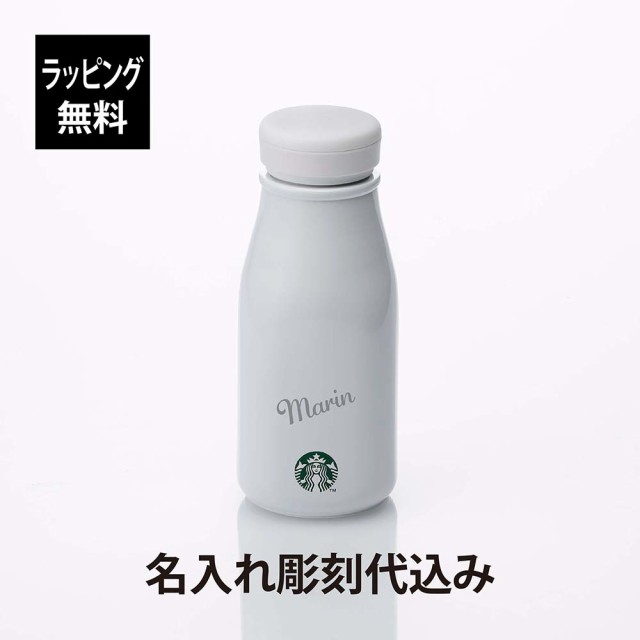 【ラッピング無料】【名入れ代込み】STARBUCKS スターバックス ステンレス ミニボトル ホワイト 237ml 名前 名入れ 彫刻 刻印 名入れギフ