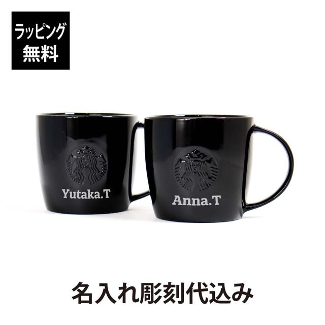 【正規店入荷】【名入れ代込み】スターバックス ロゴマグ ブラック 355ml（黒ロゴ）ペア オリジナルペア 名前 名入れ 彫刻 刻印 名入れギフト プレゼント 記念日 記念品 お祝い ペアギフト 結婚祝い 結婚記念日 引出物 両親贈呈品 引越祝い ブランド 人気 ラッピング無料の通販は 8,360円