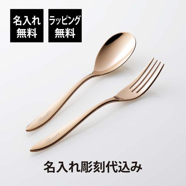 スプーン＆フォーク カトラリーセット ステンレス ピンクゴールドカラー 名入れ彫刻代込み オリジナルセット 名前 名入れ 彫刻 刻印 名入れギフト プレゼント 誕生日 記念日 記念品 受賞 お祝い ノベルティ 法人記念品 シンプル 法人 受賞 周年記念の通販は