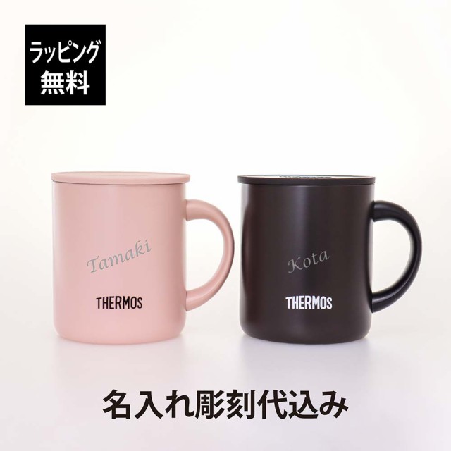 【ラッピング無料】【名入れ代込み】THERMOS サーモス 真空断熱 マグカップ 280ml ダークブラウン/パウダーピンク ペア 名前 名入れ 彫刻