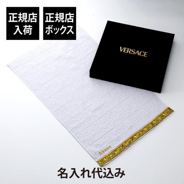 【正規店入荷】【名入れ代込】VERSACE ヴェルサーチェ I love バロック スモール タオル ホワイト 名前 名入れ 刺繍 ギフト プレゼント フェイスタオル 誕生日 記念日 記念品 受賞 お祝 法人 引越祝 出産祝 母の日 父の日 敬老の日 高級 ブランド 綿 コットン 100%