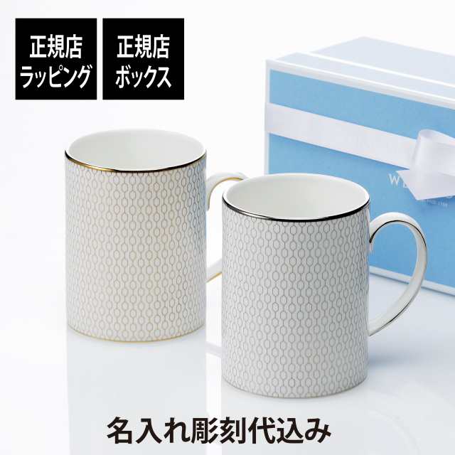 【正規店ラッピング】【名入れ代込】WEDGWOOD ウェッジウッド ジオ ゴールド・プラチナ マグ 350ml ペア 名入れ ギフト プレゼント 結婚祝 両親贈呈品 高級 ブランド 記念品 法人記念品 正規品 名前 刻印 彫刻 結婚記念日 ペアギフト 新築祝い 開店祝い 贈り物の通販は