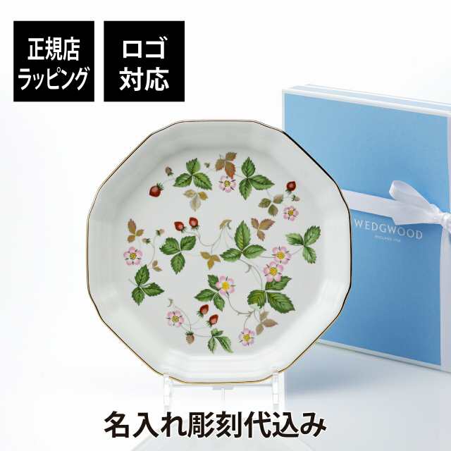 【名入れ代込み】【正規店ラッピング無料】WEDGWOOD ウェッジウッド ワイルドストロベリー オクタゴナルディッシュ L 24cm 名前 彫刻 刻