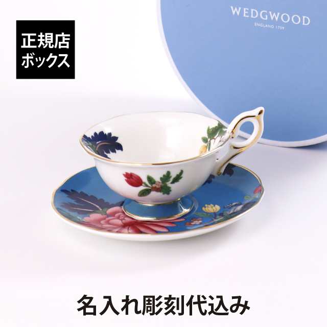 【名入れ代込み】【正規店ラッピング無料】WEDGWOOD ウェッジウッド ワンダーラスト サファイアガーデン ティーカップ＆ソーサー 180ml