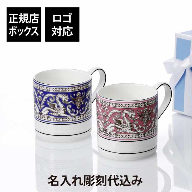 【名入れ代込】【ロゴ対応】WEDGWOOD ウェッジウッド フロレンティーン マリン・フューシャ マグ ペア 名前 彫刻 刻印 お祝い 結婚祝い 結婚記念日 プレゼント ギフト 記念日 高級 ブランド マグカップ 還暦祝い 敬老の日 磁器 法人記念 記念品 永年勤続 表彰の通販は