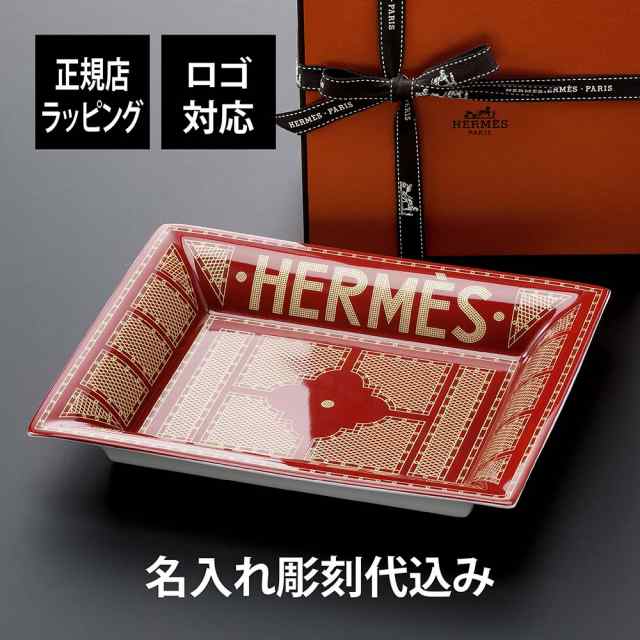 HERMES☆エルメス☆ヴィド・ポッシュ灰皿サイズ21×17cm
