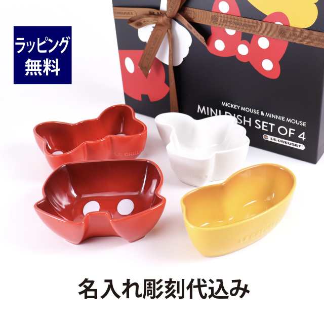 ル・クルーゼ LE CREUSET ディズニー Disney ミッキー&ミニー ミニ・ディッシュ ４個セット 名入れ彫刻代込み ラッピング無料 正規品 名