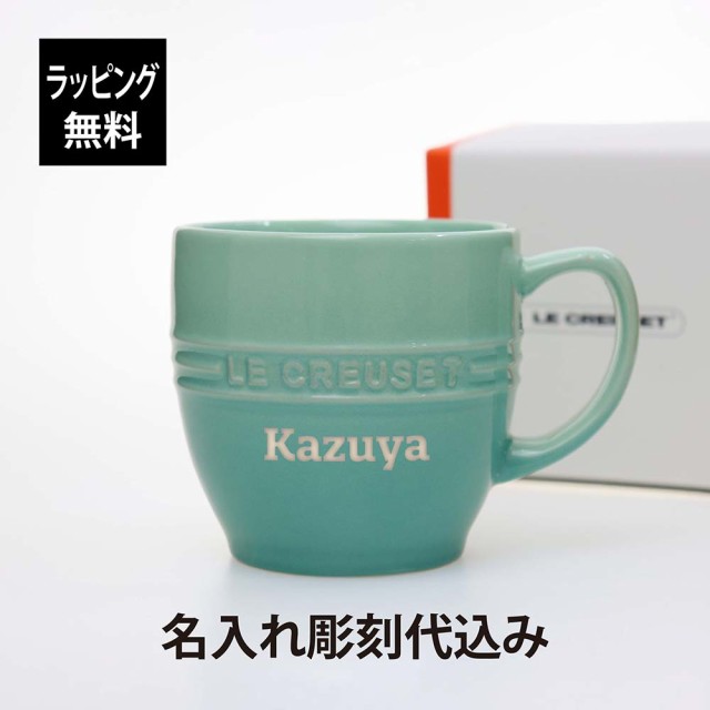 【ラッピング無料】【名入れ代込み】LE CREUSET ル・クルーゼ レジェ・マグ クールミント 名前 名入れ 彫刻 刻印 名入れギフト プレゼン